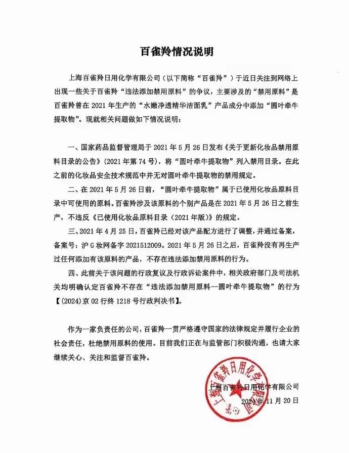 后续！百雀羚涉嫌添加禁用原料，代言人王一博引热议，官方回应  -图2