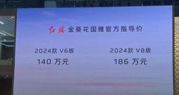 新车 | 售140万元起，红旗国雅正式上市，配升降车头立标/V8混动  -图1