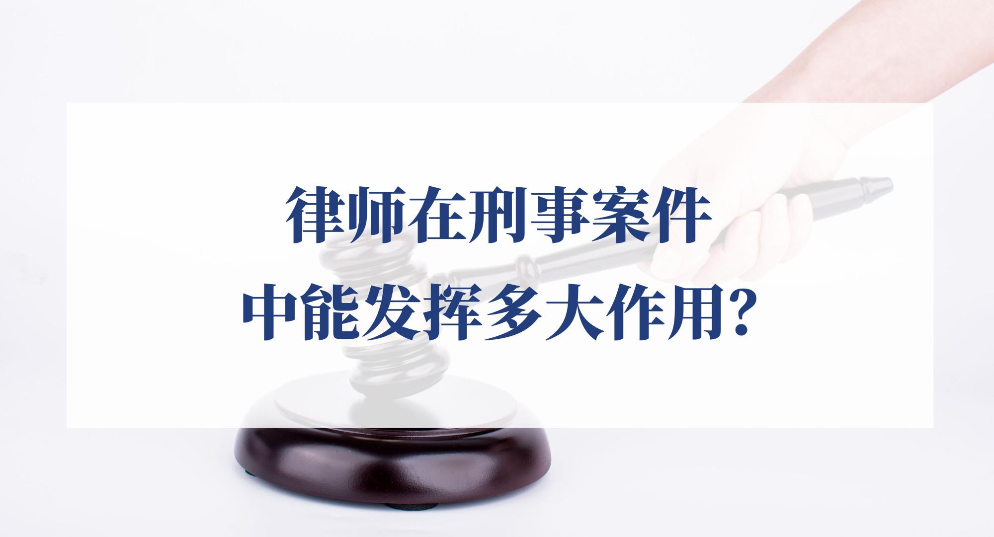 律师在刑事案件中能发挥多大作用？  