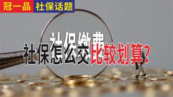 90后为什么不愿意交社保？社保的作用？社保怎么交比较划算？  -图4