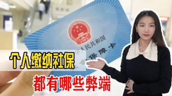 为何不建议个人缴纳社保？3个关键点，和我们每个人息息相关  