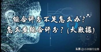 为什么贷款被拒原因是综合评分不足？怎么查询综合评分(大数据)？  