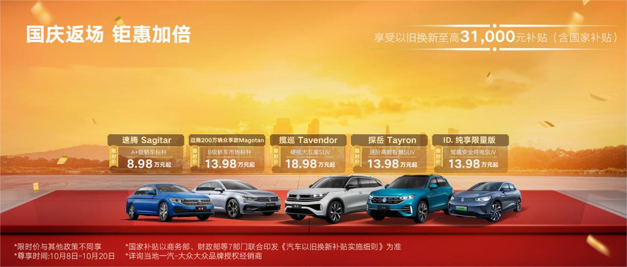 一汽大众限时优惠，速腾8.98万元起，迈腾/探岳13.98万元起  -图15