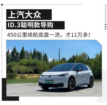 大众继续价格战？新款大众ID.3不到12万！  