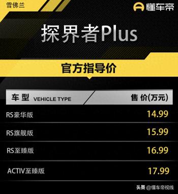 新车 | 售14.99万元起/插混中型SUV，雪佛兰探界者Plus RS版实车到店  -图1