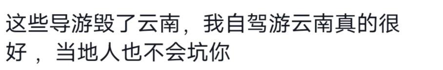 原来云南已成很多人跟团游的黑名单，网友：扎西的手段到底是什么  