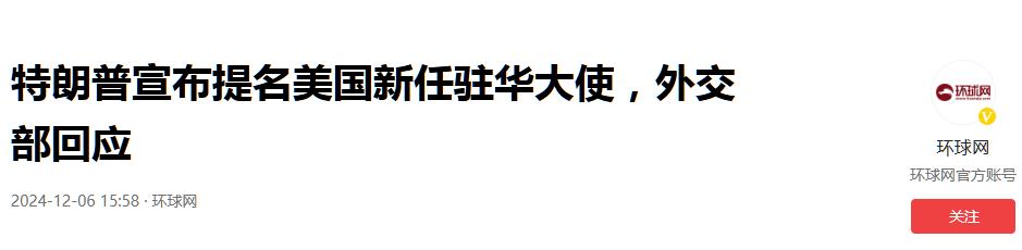 特朗普敲定新驻华大使，亮明对华真实立场，中方用7个字做出回应  -图10