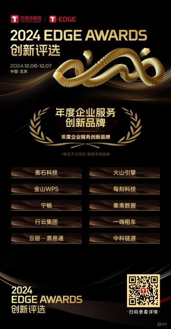 钛媒体「年度企业服务创新品牌」揭晓 | 2024 EDGE AWARDS  -图2